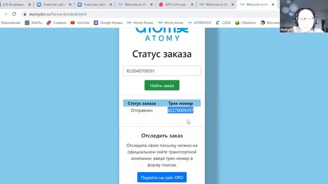 Как правильо отследить заказ с российского сайта. Статус доставки через DPD смотреть онлайн