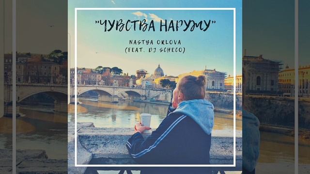 Nastya Orlova "Чувства наружу " смотреть онлайн