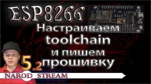 Программирование МК ESP8266. Урок 5. Настраиваем toolchain. Первая прошивка в IDE Eclipse. Часть 2
