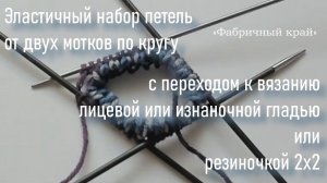 #386. Эластичный набор петель от двух мотков по кругу