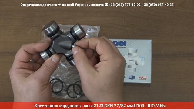 Крестовина карданного вала 2123 GKN 27/82 мм.U100 | RIO-V.biz смотреть онлайн