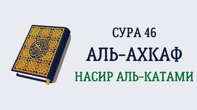 Сура 46 Аль-Ахкаф // Насир Аль-Катами смотреть онлайн
