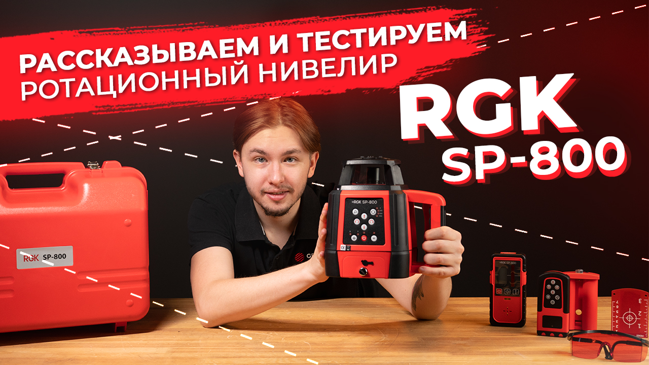 Ротационный нивелир: рассказываем и тестируем RGK SP-800 смотреть онлайн