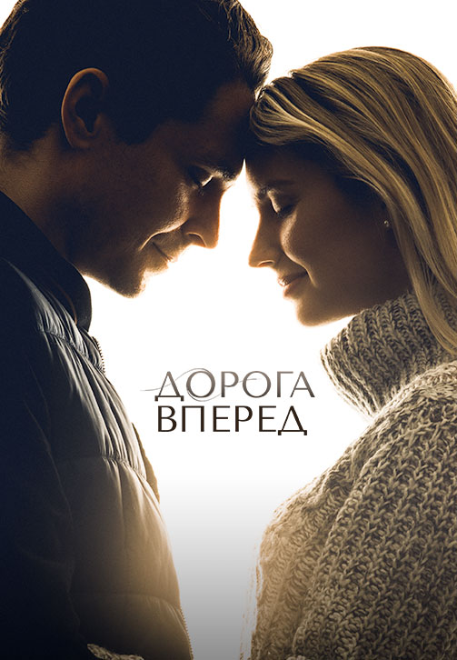 Дорога вперед (фильм, 2021) смотреть онлайн