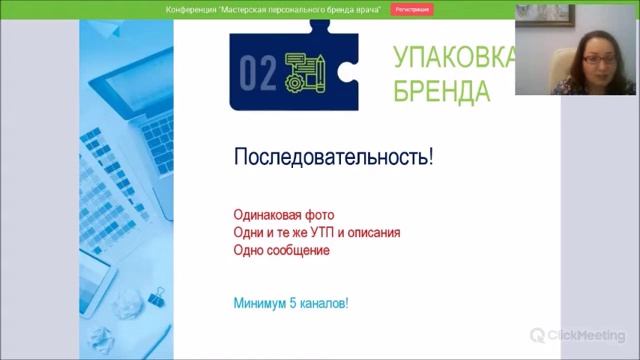 Вебинар «ЭТАПЫ УПАКОВКИ ПЕРСОНАЛЬНОГО БРЕНДА. КАК ВЛИЯЕТ УПАКОВКА БРЕНДА ВРАЧА НА ПРОДВИЖЕНИЕ В СМИ смотреть онлайн