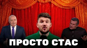 ПОЧЕМУ СТАС ВАСИЛЬЕВ ВЫБРАЛ СТОРОНУ ВЛАСТИ? / ОЛЕГ КОМОЛОВ