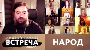 ВСТРЕЧА. ОНЛАЙН. ПРОТОИЕРЕЙ АНДРЕЙ ТКАЧЕВ. НАРОД