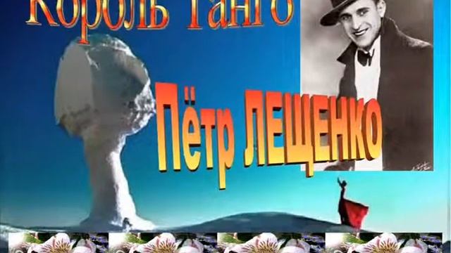 Пётр ЛЕЩЕНКО Признайся мне А Гольд П Лещенко !!! смотреть онлайн