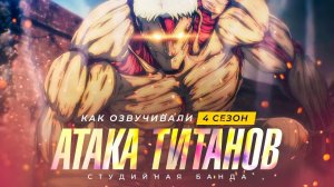 Атака Титанов 4й сезон (18я серия) Студийная Банда