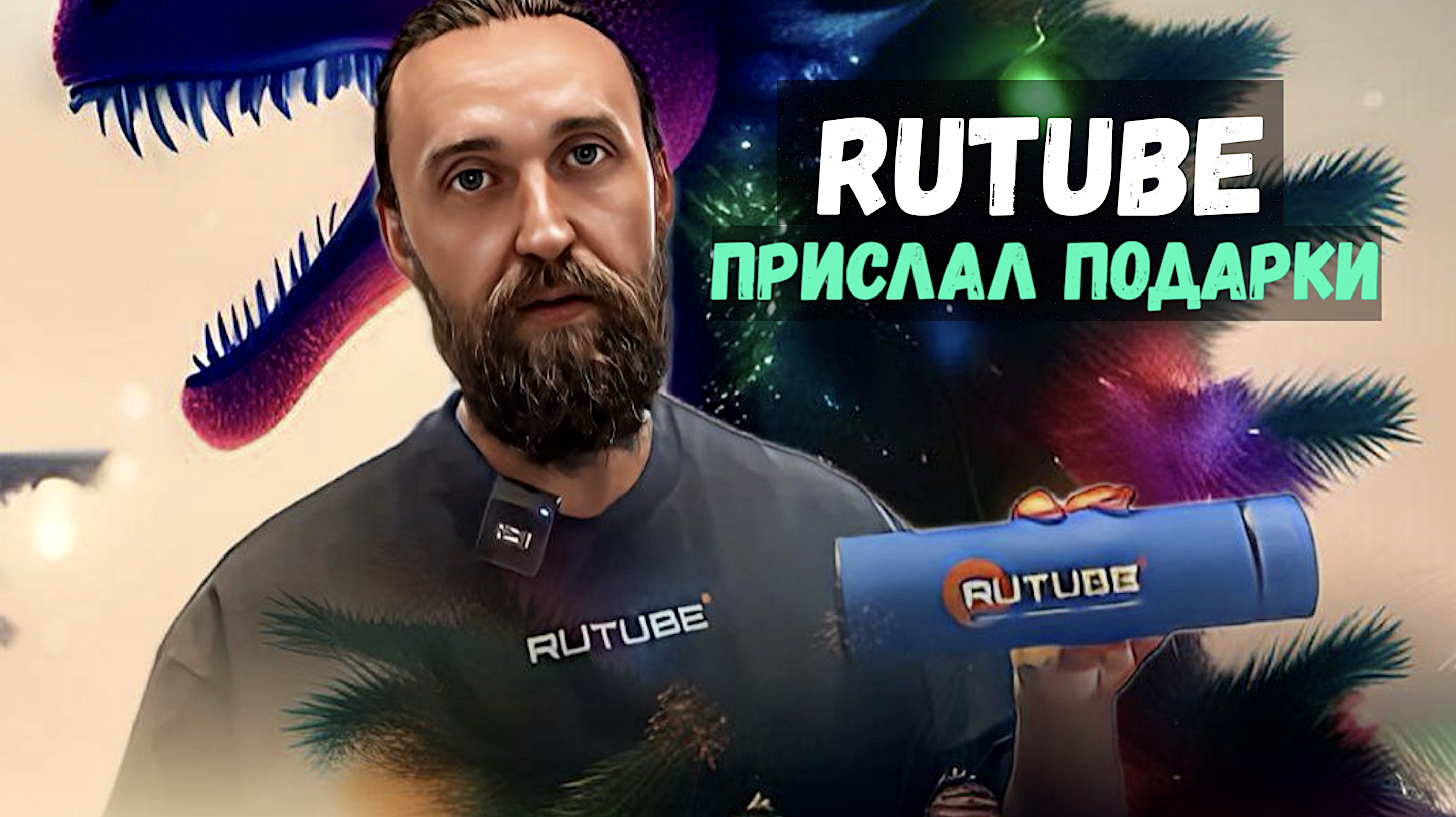 RUTUBE ПРИСЛАЛ ПОДАРОК НА НОВЫЙ ГОД / НЕГОДЯЙ TV смотреть онлайн