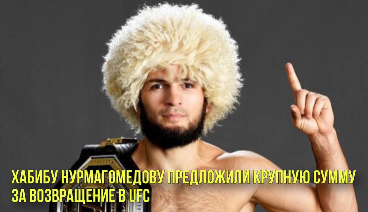 Хабибу Нурмагомедову предложили крупную сумму за возвращение в UFC | Новости Первого смотреть онлайн