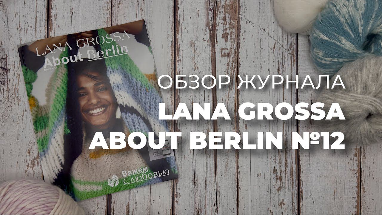 ОБЗОР ЖУРНАЛА LANA GROSSA ABOUT BERLIN 12 - трендовые модели для вязания спицами смотреть онлайн