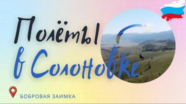 Полеты в Солоновке на Davinci Gliders CLASSIC EN B #Cолоновка алтайский край #Параплан алтай