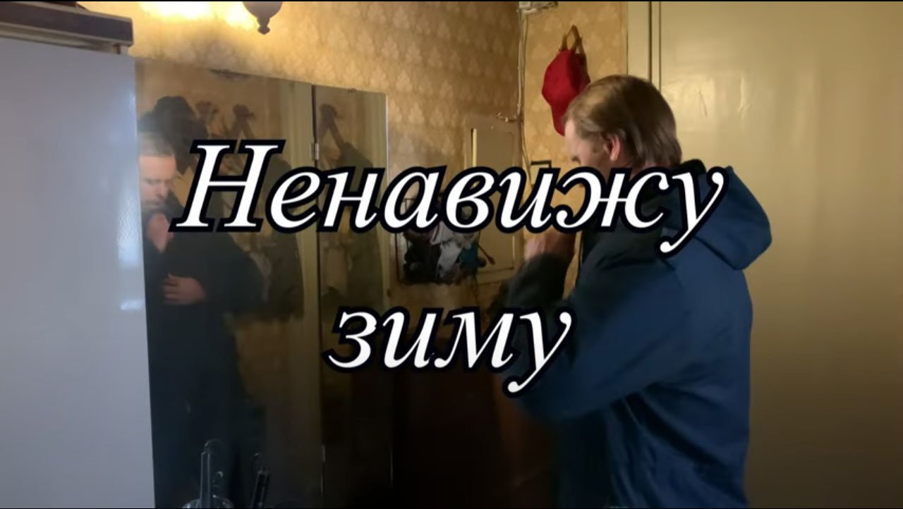 Ненавижу зиму смотреть онлайн