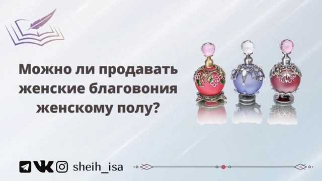 Можно ли продавать женские благовония женскому полу? | Шейх Иса Абу абд ар-Рахман смотреть онлайн