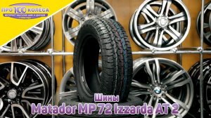 Обзор летних шин Matador MP 72 Izzarda AT 2