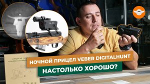 НОЧНОЙ ПРИЦЕЛ. Подробный ОБЗОР надёжного и доступного ПНВ от Veber.