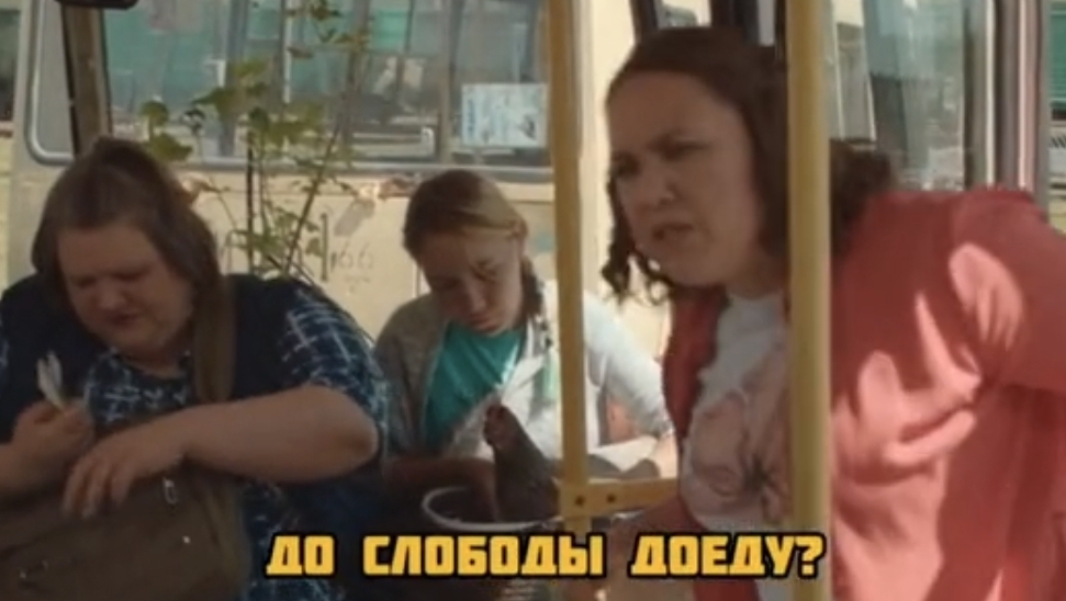 До слободы доеду? смотреть онлайн