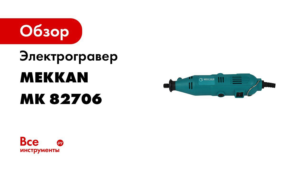 Линейка гравёров и комплектов насадок Mekkan