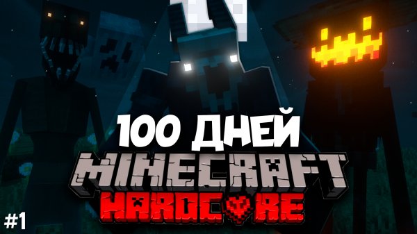 100 ДНЕЙ ВЫЖИВАНИЕ В СТРАШНОМ МИРЕ МАЙНКРАФТ ХАРДКОР • МАЙНКРАФТ С МОНСТРАМИ • MINECRAFT HORROR