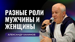 Разные роли мужчины и женщины. Александр Хакимов.mp4