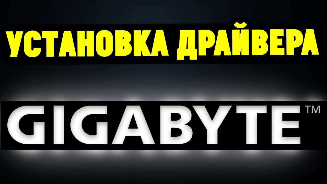 Как правильно установить драйвера на материнскую плату GYGABYTE смотреть онлайн