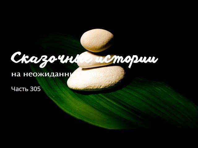 Часть 305. смотреть онлайн
