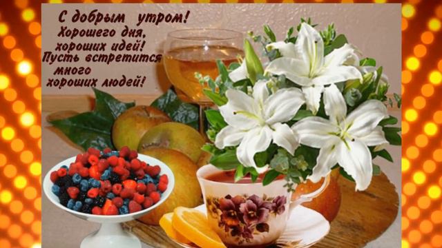ДОБРОГО УТРА И УДАЧНОГО ДНЯ! ОТЛИЧНОГО НАСТРОЕНИЯ! смотреть онлайн