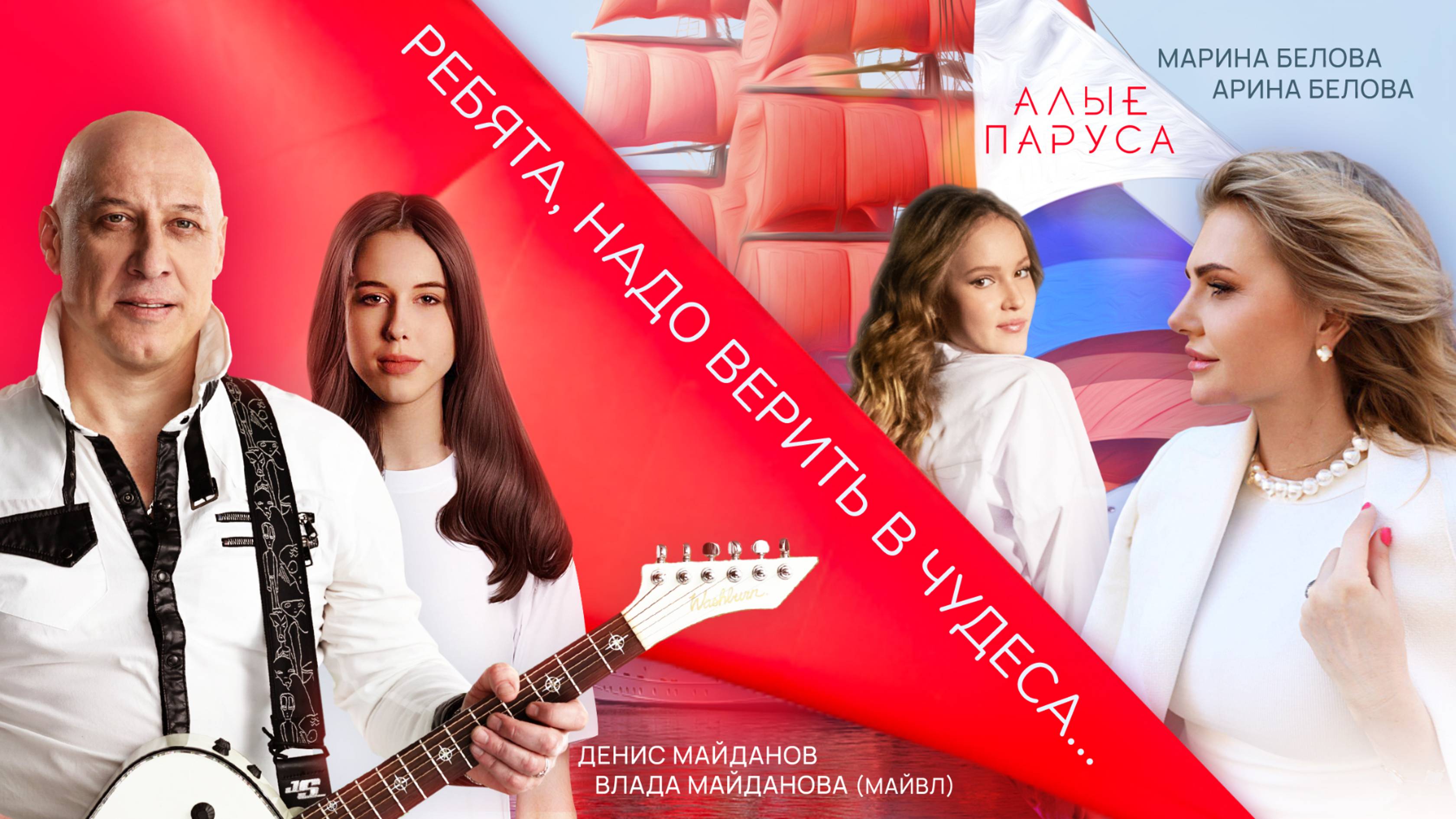 "Алые Паруса: Ребята, надо верить в чудеса..." (Денис и Влада Майдановы, Марина и Арина Беловы) смотреть онлайн