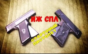 Стартовый пистолет ИЖ СПЛ