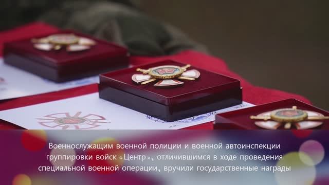 Государственные награды для военной полиции и военной автоинспекции группировки войск «Центр» смотреть онлайн