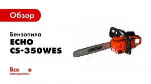 Обзор: Бензопила ECHO CS-350WES-14»