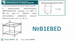 тип 3. ЕГЭ профиль. № B1EBED В прямоугольном параллелепипеде ABCDA1B1C1D1 известно, что AB=7, BC=6
