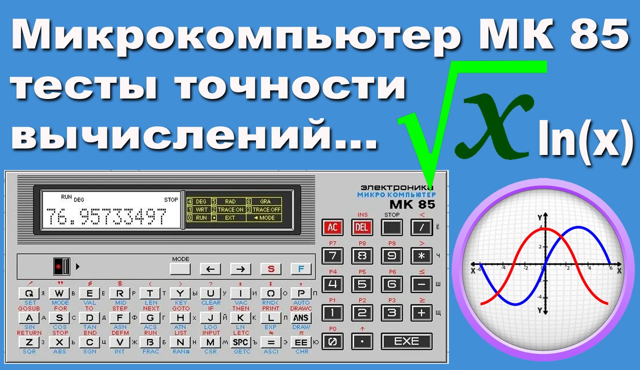 Микрокомпьютер МК 85 тесты точности вычислений смотреть онлайн