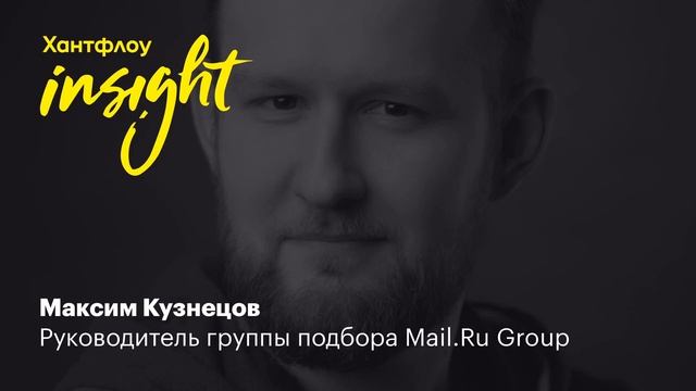 Максим Кузнецов, Mail.Ru Group: Корпоративная культура и тренд перехода к people management