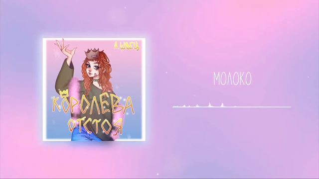 алёна швец - молоко (slowly) смотреть онлайн