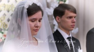 Бракосочетание б. Ильи и с. Марии | "Дни жизни пролетят" - МИНУС