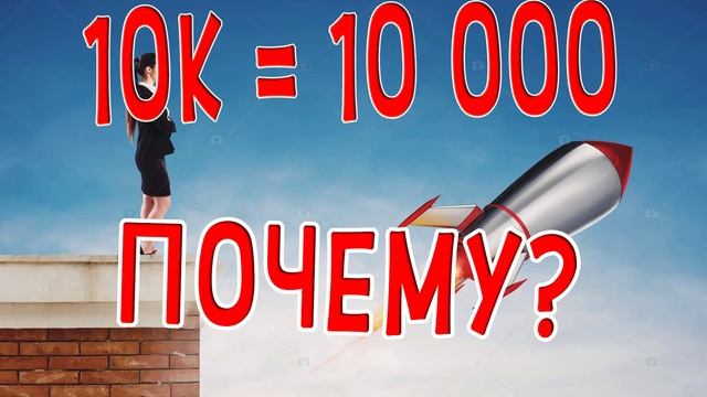 ЧТО ЗНАЧИТ БУКВА К ВОЗЛЕ ЧИСЛА 1К 10К почему К значит тысяча? смотреть онлайн