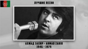 Ahmad Zahir . Ахмад Зоир