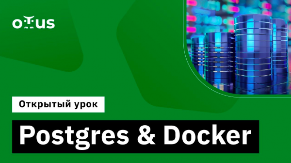 Postgres & Docker // Демо-занятие курса «PostgreSQL Advanced»