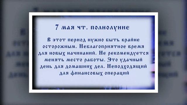 Лунный календарь с 04. 05. 2020 по 10. 05. 2020 _ lunar calendar.mp4 смотреть онлайн
