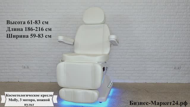 Косметологическое кресло Molly, 3 мотора, ножной пульт смотреть онлайн