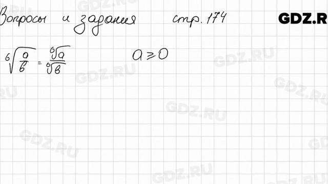 Вопросы и задания, Стр.174 - Алгебра 10 класс Арефьева смотреть онлайн