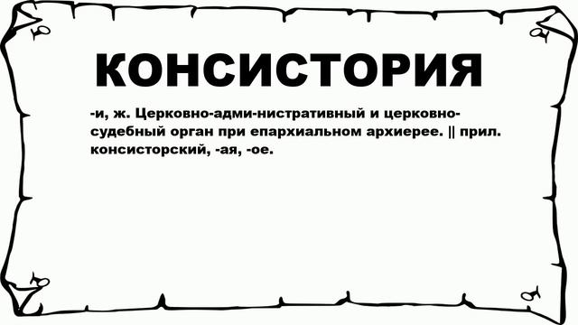 КОНСИСТОРИЯ - что это такое? значение и описание смотреть онлайн
