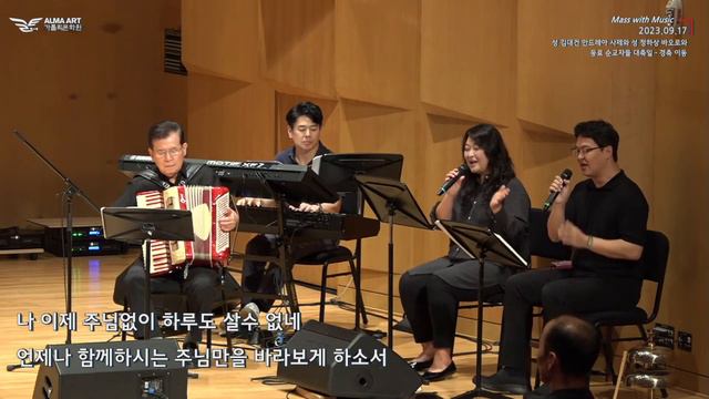 가톨릭 문화원 성 김대건 안드레아 사제와 성 정하상 바오로와 동료 순교자들 대축일 경축 이동 미사와 챔버 오케스트라 49회 정기 연주회 смотреть онлайн