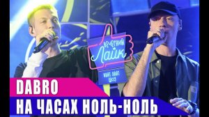 DABRO - На часах ноль-ноль | Шоу Вечерний Лайк
