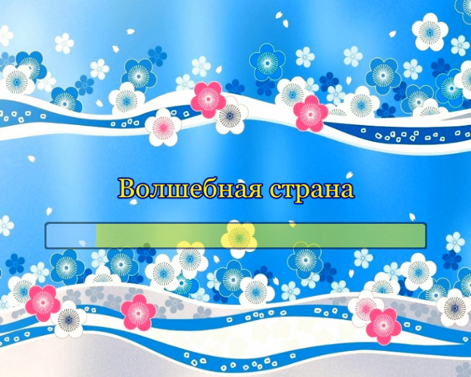 Волшебная страна смотреть онлайн