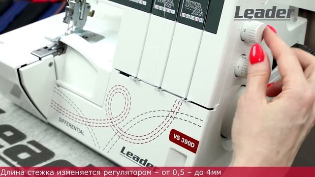 Обзор бытового коверлока Leader VS 390D. Часть 2