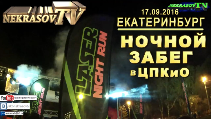 шоу NEKRASOV TV 2016. Laser Night Run Ночной забег в ЦПКиО (17.09.16, Екатеринбург) смотреть онлайн