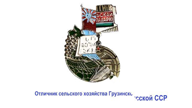 Нагрудные знаки Отличников сельского хозяйства СССР смотреть онлайн
